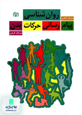 کتاب روان شناسی پیام رسانی حرکات بدن اثر مایکل آرگایل ترجمه مرجان فرجی نشر رشد