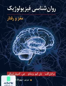 کتاب روان شناسی فیزیولوژیک مغز و رفتار ترجمه مهرداد فیروزبخت نشر ارسباران