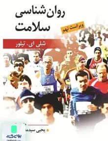 کتاب روانشناسی سلامت یحیی سید محمدی نشر روان