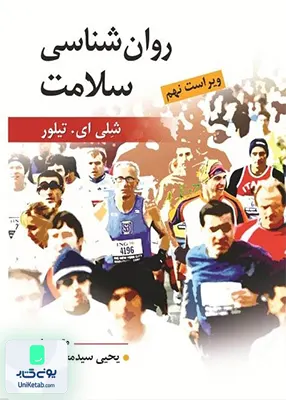 کتاب روانشناسی سلامت یحیی سید محمدی نشر روان