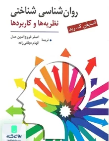 کتاب روانشناسی شناختی نظریه ها و کاربردها اسشتیفن ک رید نشر روان