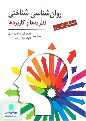 کتاب روانشناسی شناختی نظریه ها و کاربردها اسشتیفن ک رید نشر روان