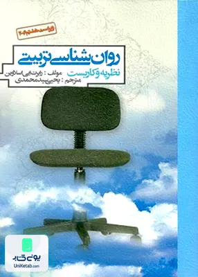 کتاب روان شناسی تربیتی نظریه و کاربست یحیی سید محمدی نشر روان