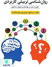 کتاب روان شناسی تربیتی کاربردی دکتر اسماعیل سعدی پور نشر ویرایش