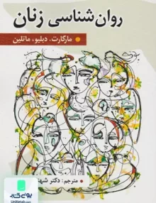 کتاب روان شناسی زنان دکتر شهناز محمدی نشر روان