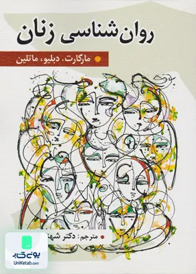 کتاب روان شناسی زنان دکتر شهناز محمدی نشر روان