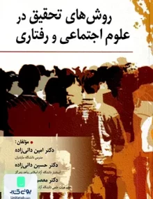 کتاب روش های تحقیق در علوم اجتماعی و رفتاری نشر روان
