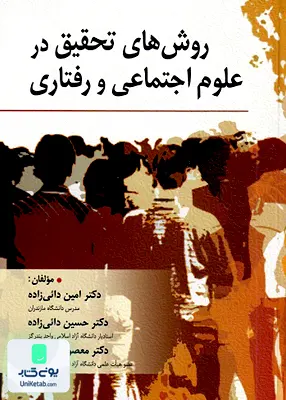 کتاب روش های تحقیق در علوم اجتماعی و رفتاری نشر روان