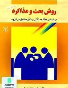 کتاب روش بحث و مذاکره بر اساس مطالعه تاثیرو تاثر متقابل در گروه رشد