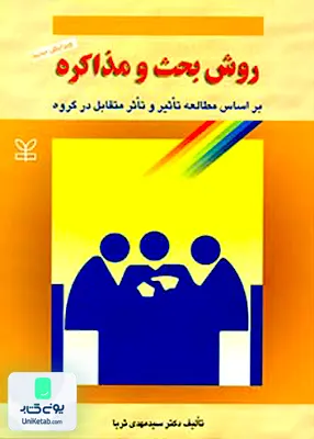 کتاب روش بحث و مذاکره بر اساس مطالعه تاثیرو تاثر متقابل در گروه رشد