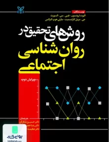 کتاب روش های تحقیق در روان شناسی اجتماعی رشد