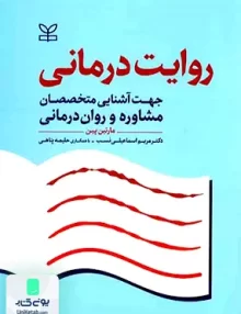 کتاب روایت درمانی جهت آشنایی متخصصان مشاوره و روان درمانی مارتین پین مریم اسماعیلی نسب رشد