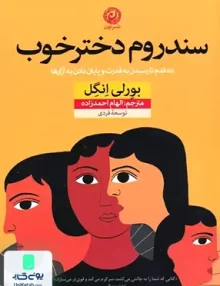 کتاب سندروم دختر خوب اثر بورلی انگل ترجمه الهام احمدزاده نشر نون