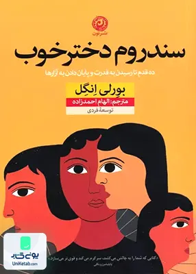 کتاب سندروم دختر خوب اثر بورلی انگل ترجمه الهام احمدزاده نشر نون