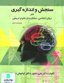 کتاب سنجش و اندازه گیری در روانشناسی مشاوره و علوم تربیتی ویراست دوم نشر ارسباران