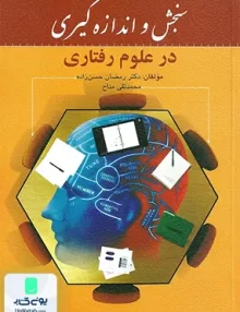 کتاب سنجش و اندازه گیری در علوم رفتاری نشر روان