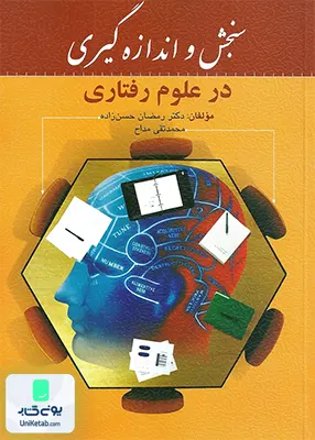 کتاب سنجش و اندازه گیری در علوم رفتاری نشر روان