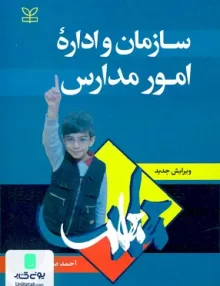 کتاب سازمان و اداره امور مدارس احمد صافی رشد