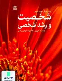 کتاب شخصیت و رشد شخصی نشر رشد