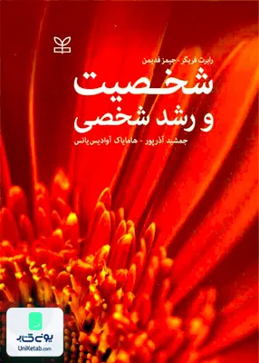 کتاب شخصیت و رشد شخصی نشر رشد