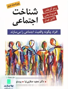 کتاب شناخت اجتماعی افراد چگونه واقعیت اجتماعی را می سازند نشر روان