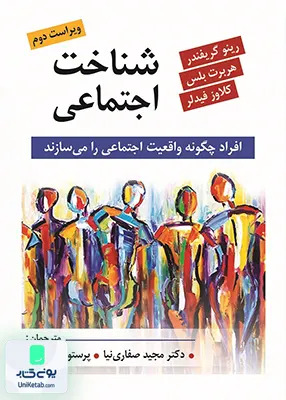کتاب شناخت اجتماعی افراد چگونه واقعیت اجتماعی را می سازند نشر روان