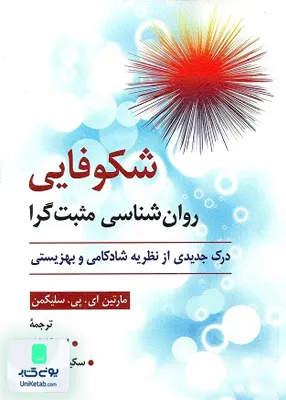 کتاب شکوفایی روان شناسی مثبت گرا درک جدیدی از نظریه شادکامی و بهزیستی نشر روان