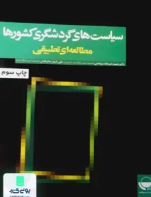 کتاب سیاست های گردشگری کشورها مطالعه ای تطبقی مهکامه