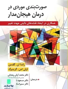 کتاب صورت بندی موردی در درمان هیجان مدار نشر ویرایش