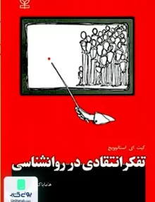 کتاب تفکر انتقادی در روان شناسی کیت ایی استانوویچ رشد