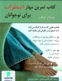 کتاب تمرین مهار اضطراب برای نوجوانان لیسا ام اسکب نشر روان
