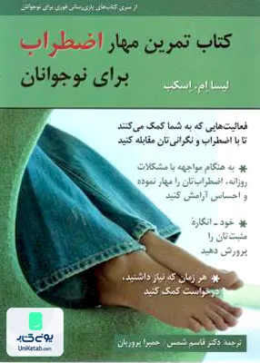 کتاب تمرین مهار اضطراب برای نوجوانان لیسا ام اسکب نشر روان