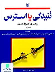 کتاب تنیدگی یا استرس بیماری جدید تمدن استورا پریرخ دادستان رشد