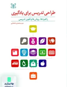 کتاب طراحی تدریس برای یادگیری راهبردها روش ها و فنون تدریس ترجمه حیدر محمدی باغملایی نشر رشد