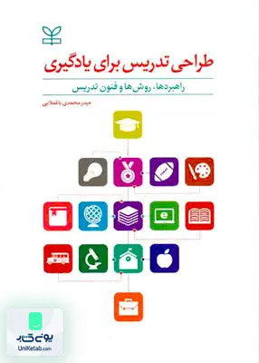 کتاب طراحی تدریس برای یادگیری راهبردها روش ها و فنون تدریس ترجمه حیدر محمدی باغملایی نشر رشد