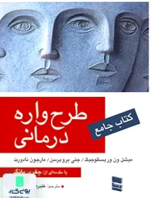 کتاب جامع طرح واره درمانی علیرضا کاربخش رسا