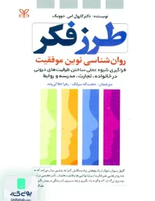 کتاب طرز فکر روان شناسی نوین موفقیت کارول اس دوویک رشد