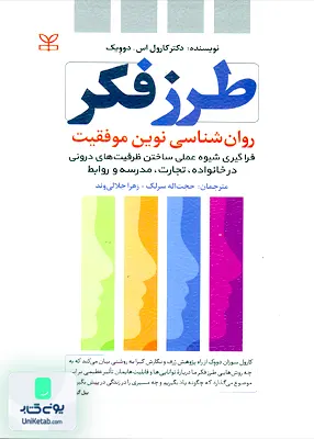 کتاب طرز فکر روان شناسی نوین موفقیت کارول اس دوویک رشد