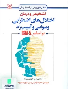 کتاب تشخیص و درمان اختلال های اضطرابی وسواسی و آسیب زاد بر اساس DSM 5 نشر رشد