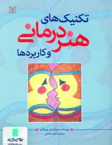 کتاب تکنیک های هنر درمانی و کاربردها سوزان ای بوچالتز الناز صالحی رشد