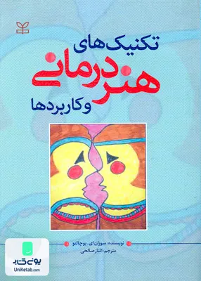 کتاب تکنیک های هنر درمانی و کاربردها سوزان ای بوچالتز الناز صالحی رشد