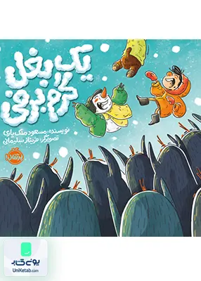 یک بغل گرم برفی پرتقال
