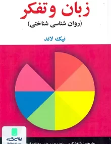 کتاب زبان و تفکر روان شناسی شناختی نیک لاند داود کرمی ساوالان