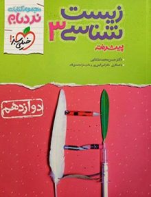 زیست شناسی دوازدهم پیشرفته نردبام خیلی سبز