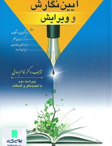 آیین نگارش و ویرایش ویراست دوم اثر قاسم صافی نشر ارسباران