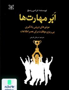 ابر مهارت ها موتورهای درونی یادگیری پی ریزی موفقیت برای عصر اطلاعات اثر درثی ریچ ترجمه مرجان فرجی نشر رشد