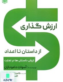 ارزش گذاری از داستان تا اعداد نشر آراد کتاب