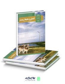 کتاب درسی انسان و محیط زیست یازدهم