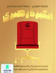 انگیزه رهبری پاتریک لنچویی سعید یاراحمدی آریانا قلم