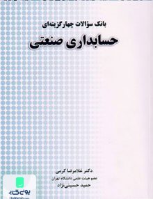 بانک سوالات چهارگزینه ای حسابداری صنعتی نشر نگاه دانش